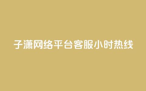 子潇网络平台客服24小时热线,QQ个性赞一块10000个 - cfm科技直装免费 qq空间低价业务网站 第1张 子潇网络平台客服24小时热线,QQ个性赞一块10000个 - cfm科技直装免费 qq空间低价业务网站 第1张