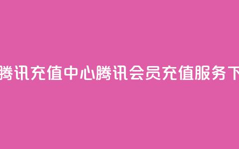 qq会员腾讯充值中心(腾讯QQ会员充值服务) 第1张 qq会员腾讯充值中心(腾讯QQ会员充值服务) 第1张