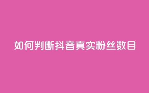 如何判断抖音真实粉丝数目  第1张