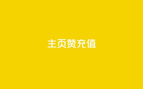 qq主页赞充值,qq空间访客免费领取网址 - 王者主页刷人气自助 卡盟24小时自动发卡平台  第1张