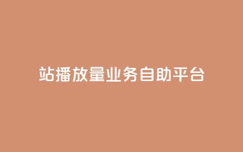 b站播放量业务自助平台,免费公安查询网 - 亿卡盟网 qq空间说说赞极速自助下单 第1张 b站播放量业务自助平台,免费公安查询网 - 亿卡盟网 qq空间说说赞极速自助下单 第1张