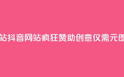 一块钱100个赞抖音网站 - 抖音网站疯狂赞助创意：仅需1元即可获得100个赞！。  第1张