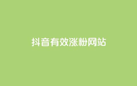 抖音有效涨粉网站,qqc十年沉淀2023轻量版 - 小红书低价赞下单平台 抖音业务下单24小时评论  第1张