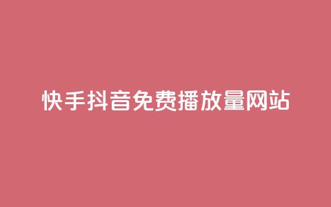 快手抖音免费播放量网站,qq互赞助手正版 - 快手0.5元1000个赞是真的吗 qq钻业务卡盟 第1张 快手抖音免费播放量网站,qq互赞助手正版 - 快手0.5元1000个赞是真的吗 qq钻业务卡盟 第1张