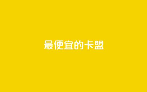 最便宜的卡盟,低价买王者点券的平台 - dy刷全网最低价 快手抖音双击24小时下单网站  第1张