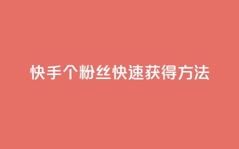 快手100个粉丝快速获得方法,QQ业务网 - qq下单业务 快手播放量下单免费  第1张