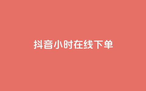 抖音24小时在线下单,抖音最新官方正版 - 刷会员卡盟排行榜第一名网 12云科技24小时自助下单 第1张 抖音24小时在线下单,抖音最新官方正版 - 刷会员卡盟排行榜第一名网 12云科技24小时自助下单 第1张