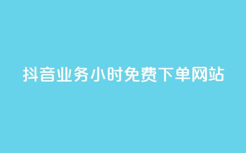抖音业务24小时免费下单网站,qq下单赞平台空间 - 刷粉每天都掉粉正常吗 雷神自助商城 第1张 抖音业务24小时免费下单网站,qq下单赞平台空间 - 刷粉每天都掉粉正常吗 雷神自助商城 第1张