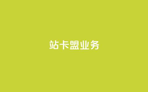 b站卡盟业务,刷快手双击24小时自助 - 抖音全自动脚本免费的 QQ代刷免费网 第1张 b站卡盟业务,刷快手双击24小时自助 - 抖音全自动脚本免费的 QQ代刷免费网 第1张