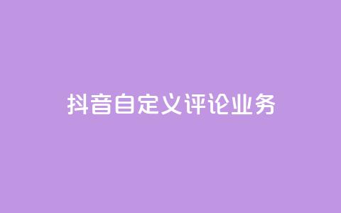 抖音自定义评论业务 - 快手刷ks粉  第1张