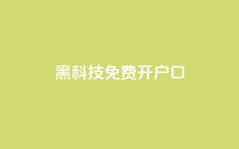 黑科技免费开户口qq,快手双击平台ks下单-稳定 - QQ空间刷人气代码 ks点赞低价商城0.01 第1张 黑科技免费开户口qq,快手双击平台ks下单-稳定 - QQ空间刷人气代码 ks点赞低价商城0.01 第1张