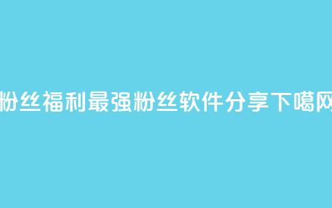 粉丝福利!最强KS粉丝软件分享 第1张 粉丝福利!最强KS粉丝软件分享 第1张