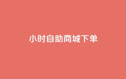 24小时自助商城下单,24小时抖音下单平台最低价评论 - 拼多多24小时助力网站 拼多多目标客户分析 第1张 24小时自助商城下单,24小时抖音下单平台最低价评论 - 拼多多24小时助力网站 拼多多目标客户分析 第1张
