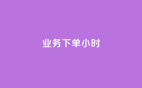 dy业务下单24小时,ks抖音业务平台 - dy24小时自动下单平台 全民K歌粉丝下单 第1张 dy业务下单24小时,ks抖音业务平台 - dy24小时自动下单平台 全民K歌粉丝下单 第1张
