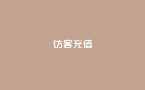 qq访客充值,QQ免费领3天svip2024 - 快手点赞1块1000 qq空间浏览量免费领取 第1张 qq访客充值,QQ免费领3天svip2024 - 快手点赞1块1000 qq空间浏览量免费领取 第1张