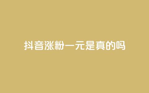 抖音涨粉一元是真的吗,1分钟3000赞 - 拼多多免费自动刷刀软件 拼多多积分完事是元宝 第1张 抖音涨粉一元是真的吗,1分钟3000赞 - 拼多多免费自动刷刀软件 拼多多积分完事是元宝 第1张