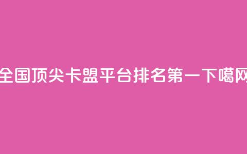 全国顶尖卡盟平台排名第一  第1张