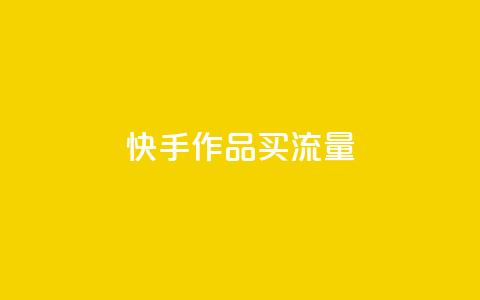 快手作品买流量,抖音点赞充值微信支付 - pdd助力购买 拼多多上什么刀不能买 第1张 快手作品买流量,抖音点赞充值微信支付 - pdd助力购买 拼多多上什么刀不能买 第1张