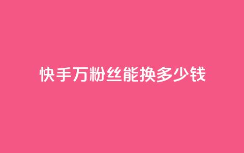 快手1000万粉丝能换多少钱,QQ业务网自助下单下载安装 - 拼多多砍刀软件代砍平台 拼多多不用助力领100 第1张 快手1000万粉丝能换多少钱,QQ业务网自助下单下载安装 - 拼多多砍刀软件代砍平台 拼多多不用助力领100 第1张