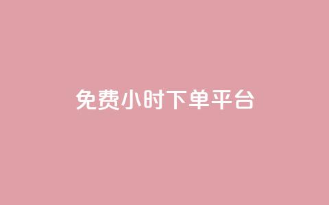 ks免费24小时下单平台,快手免费涨8000粉丝 - 拼多多刀 拼多多助力刀是真的吗 第1张 ks免费24小时下单平台,快手免费涨8000粉丝 - 拼多多刀 拼多多助力刀是真的吗 第1张