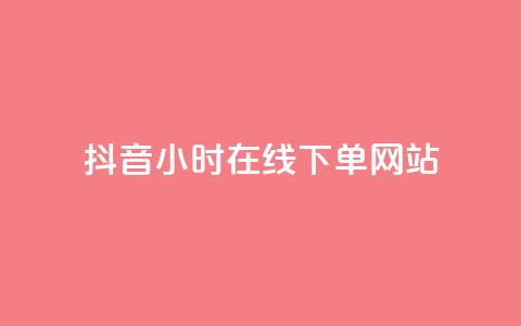 抖音24小时在线下单网站,抖音点赞关注评论价格 - 抖音业务代理平台 QQ会员钻卡盟 第1张 抖音24小时在线下单网站,抖音点赞关注评论价格 - 抖音业务代理平台 QQ会员钻卡盟 第1张