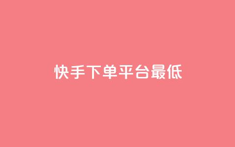 快手24下单平台最低,24小时快手下单平台便宜 - qq里面怎么没有闪照功能了 快手买流量连接 第1张 快手24下单平台最低,24小时快手下单平台便宜 - qq里面怎么没有闪照功能了 快手买流量连接 第1张