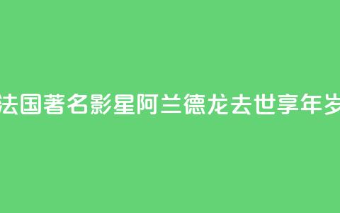 法国著名影星阿兰·德龙去世 享年88岁  第1张
