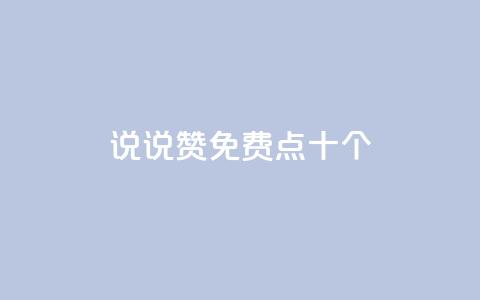 QQ说说赞免费点十个,qq空间下载 - 拼多多砍刀软件代砍平台 拼多多刷刀云小店 第1张 QQ说说赞免费点十个,qq空间下载 - 拼多多砍刀软件代砍平台 拼多多刷刀云小店 第1张