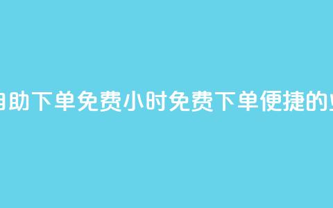 QQ业务网24小时自助下单免费(24小时免费下单:便捷的QQ业务自助服务) 第1张 QQ业务网24小时自助下单免费(24小时免费下单:便捷的QQ业务自助服务) 第1张