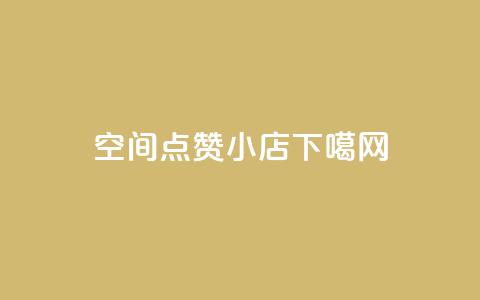 qq空间点赞小店 第1张 qq空间点赞小店 第1张