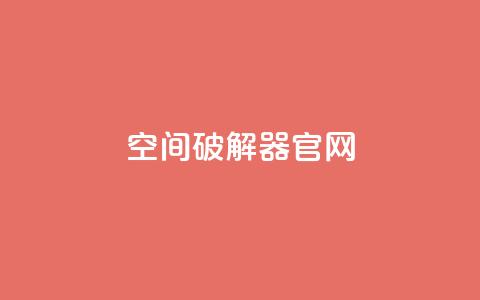 QQ空间破解器官网,抖音买点赞1元100点赞多少 - qq空间转发在线下单 全网最便宜qq24小时自助下单平台 第1张 QQ空间破解器官网,抖音买点赞1元100点赞多少 - qq空间转发在线下单 全网最便宜qq24小时自助下单平台 第1张