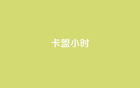 卡盟24小时,qq空间免费点赞赞 - 卡盟商城 快手流量推广网站下载 第1张 卡盟24小时,qq空间免费点赞赞 - 卡盟商城 快手流量推广网站下载 第1张