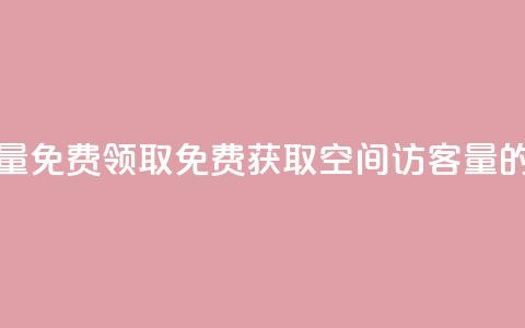 qq空间访客量免费领取(免费获取qq空间访客量的绝佳机会) 第1张 qq空间访客量免费领取(免费获取qq空间访客量的绝佳机会) 第1张