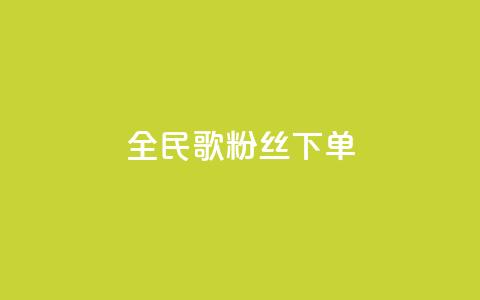 全民K歌粉丝下单,九梦百货商城自助下单 - 快手免费粉丝 1元3000粉丝快手不掉粉  第1张