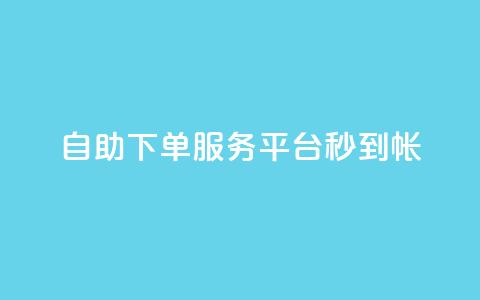 ks自助下单服务平台秒到帐,1元10快币充值入口 - 拼多多业务自助平台 拼多多差个兑换卡是真的吗 第1张 ks自助下单服务平台秒到帐,1元10快币充值入口 - 拼多多业务自助平台 拼多多差个兑换卡是真的吗 第1张