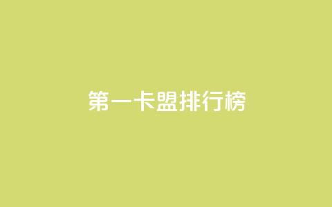第一卡盟排行榜,KS免费双击 - 扣扣说说赞一毛10000 卡盟低价下单平台 第1张 第一卡盟排行榜,KS免费双击 - 扣扣说说赞一毛10000 卡盟低价下单平台 第1张