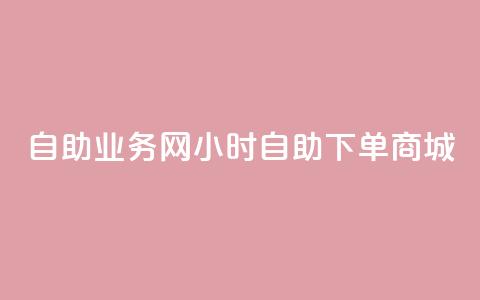 自助业务网24小时自助下单商城,抖音全网老马最低价下单平台 - 我爱云小店低价刷 qq空间免费领取20个赞  第1张
