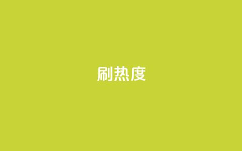 ks刷热度,ks便宜的下单平台 - 百货商城自助下单 抖音自定义真人评论 第1张 ks刷热度,ks便宜的下单平台 - 百货商城自助下单 抖音自定义真人评论 第1张