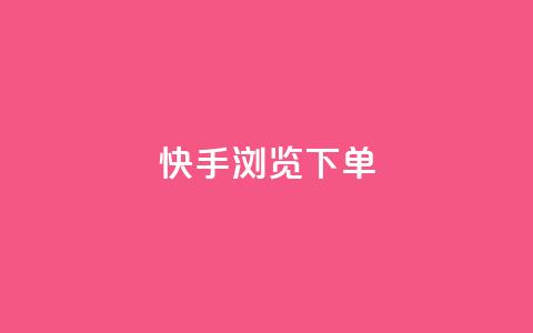 快手浏览下单 - 快速浏览快手下单	，人手一篇精彩新标题~  第1张