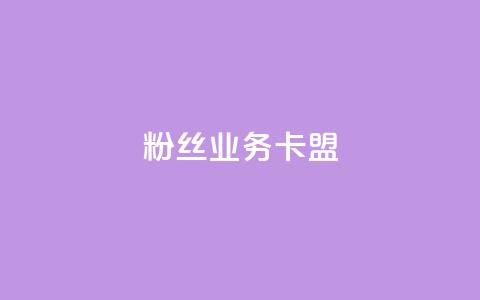 ks粉丝业务卡盟,qq怎么免费获得说说赞的软件 - dy业务自助下单在线 qq点赞 自动下单 24小时  第1张
