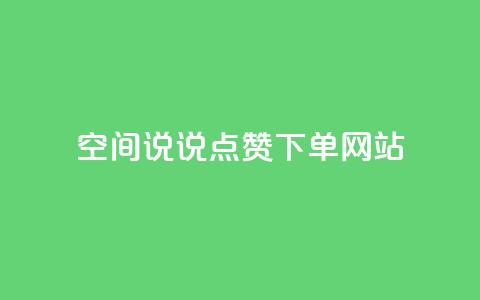 qq空间说说点赞下单网站,回森24小时自助下单网红商城 - qq赞自助下单平台 刷快手播放次数的软件 第1张 qq空间说说点赞下单网站,回森24小时自助下单网红商城 - qq赞自助下单平台 刷快手播放次数的软件 第1张