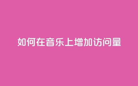 如何在qq音乐上增加访问量？  第1张