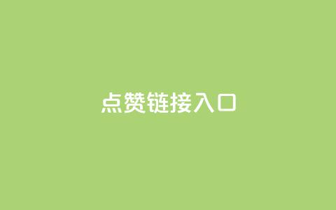 点赞链接入口,dy低价业务下单 - ks业务自助下单货源最低价 qq超级会员低价购买平台 第1张 点赞链接入口,dy低价业务下单 - ks业务自助下单货源最低价 qq超级会员低价购买平台 第1张
