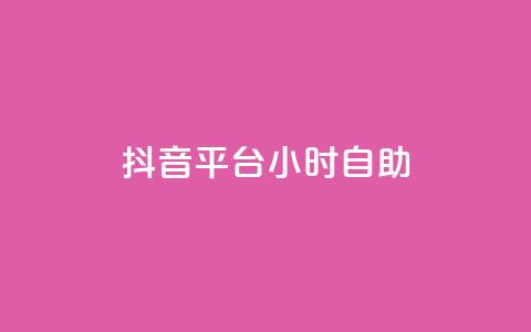 抖音平台24小时自助,qq24小时全自助下单网站 - QQ空间刷访客量的软件 点赞自助购买平台 第1张 抖音平台24小时自助,qq24小时全自助下单网站 - QQ空间刷访客量的软件 点赞自助购买平台 第1张
