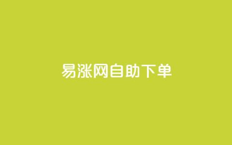易涨网自助下单app,快手1分钟3000赞 - 拼多多助力平台 拼多多幸运锦鲤百分百砍成  第1张