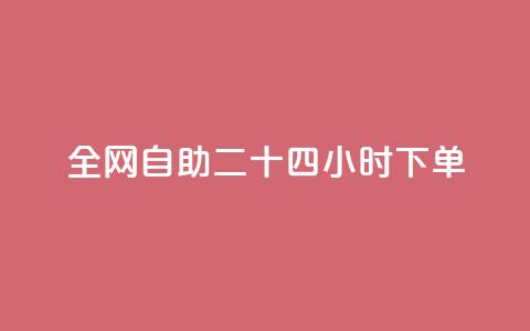 ks全网自助二十四小时下单,QQ名片互赞一键 - 拼多多怎么助力成功 没有下载拼多多能砍价不  第1张