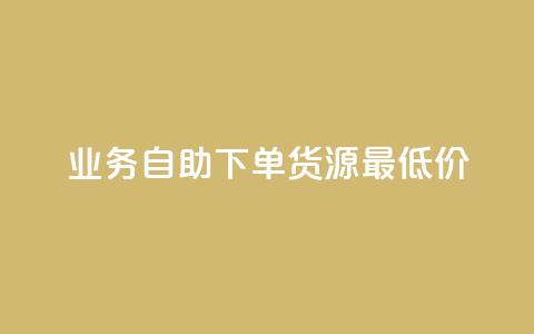 ks业务自助下单货源最低价,抖音充值官方充值链接 - qq会员开通官网 巨量千川人工客服入口  第1张