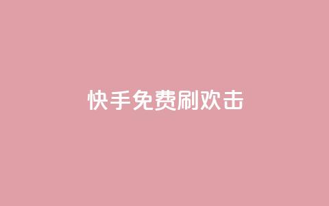 快手免费刷欢击 - 快手免费快速增加欢击的方法分享! 第1张 快手免费刷欢击 - 快手免费快速增加欢击的方法分享! 第1张