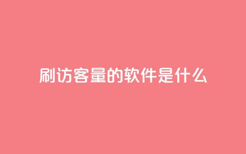 qq刷访客量的软件是什么 - qq访客量提升工具有哪些选择!  第1张