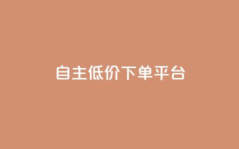 QQ自主低价下单平台,抖音怎样养好流量多 - 抖音充值官方链接地址 免费业务自助下单在线下单24小时24小时 第1张 QQ自主低价下单平台,抖音怎样养好流量多 - 抖音充值官方链接地址 免费业务自助下单在线下单24小时24小时 第1张